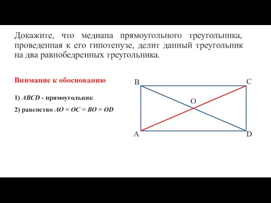 Докажите, что медиана прямоугольного треугольника, проведенная к его гипотенузе, делит данный треугольник на