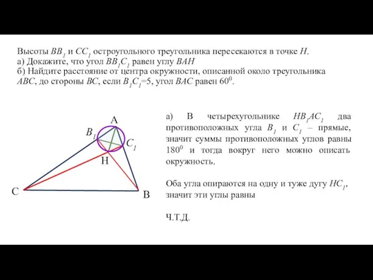 Высоты ВВ1 и СС1 остроугольного треугольника пересекаются в точке Н. а) Докажите, что