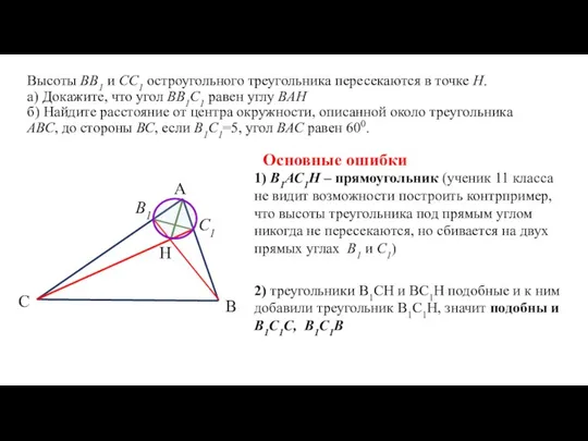 Высоты ВВ1 и СС1 остроугольного треугольника пересекаются в точке Н. а) Докажите, что