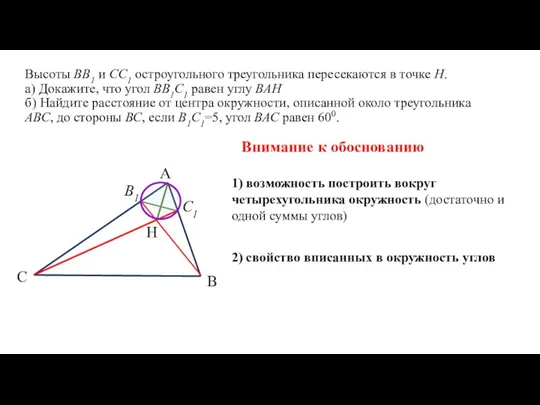 Высоты ВВ1 и СС1 остроугольного треугольника пересекаются в точке Н. а) Докажите, что