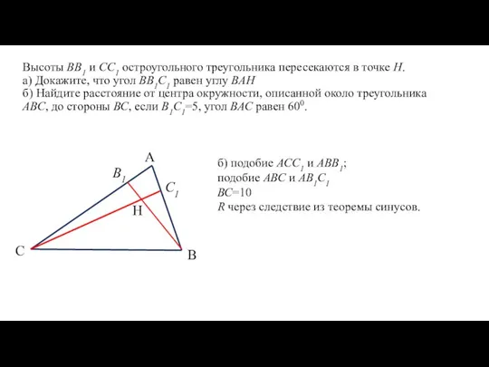 Высоты ВВ1 и СС1 остроугольного треугольника пересекаются в точке Н. а) Докажите, что