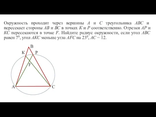 Окружность проходит через вершины А и С треугольника АВС и пересекает стороны АВ