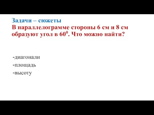 Задачи – сюжеты В параллелограмме стороны 6 см и 8 см образуют угол