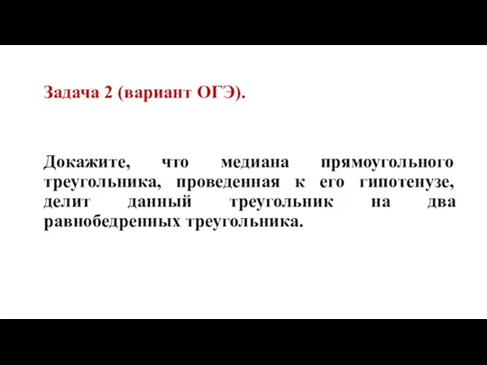 Докажите, что медиана прямоугольного треугольника, проведенная к его гипотенузе, делит данный треугольник на