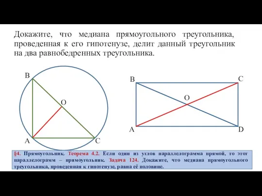 Докажите, что медиана прямоугольного треугольника, проведенная к его гипотенузе, делит данный треугольник на