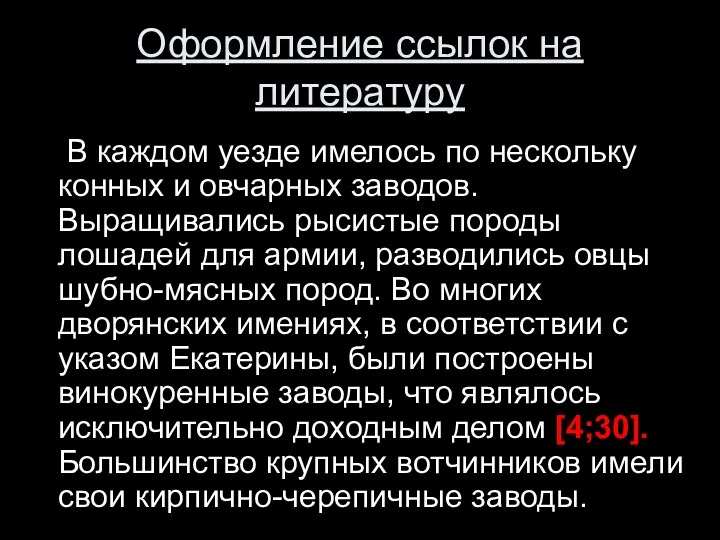 Оформление ссылок на литературу В каждом уезде имелось по нескольку конных и овчарных