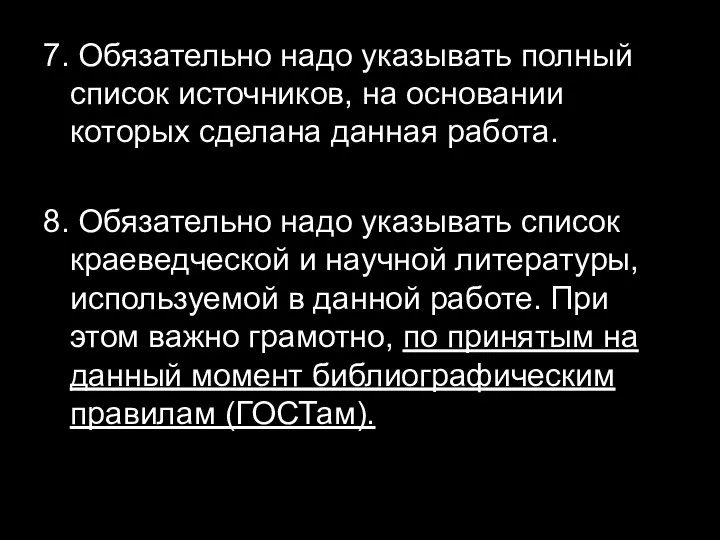 7. Обязательно надо указывать полный список источников, на основании которых