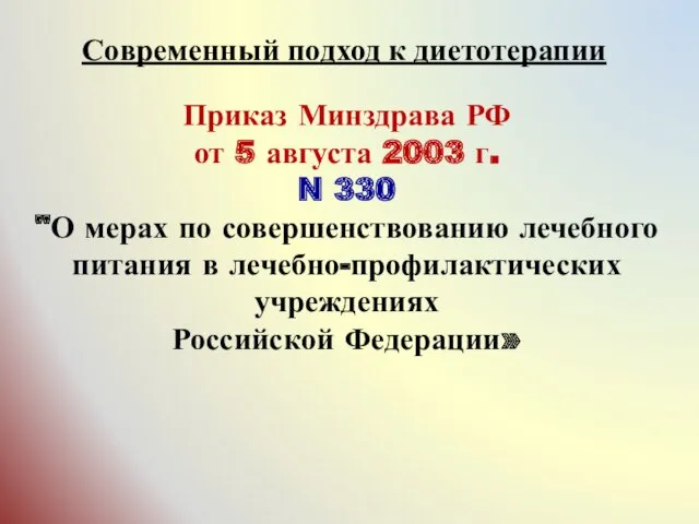 Приказ Минздрава РФ от 5 августа 2003 г. N 330