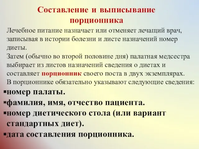 Лечебное питание назначает или отменяет лечащий врач, записывая в истории