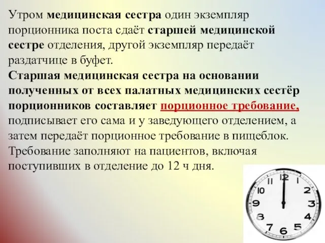 Утром медицинская сестра один экземпляр порционника поста сдаёт старшей медицинской