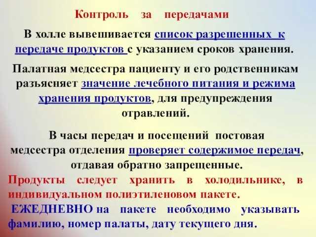 Палатная медсестра пациенту и его родственникам разъясняет значение лечебного питания