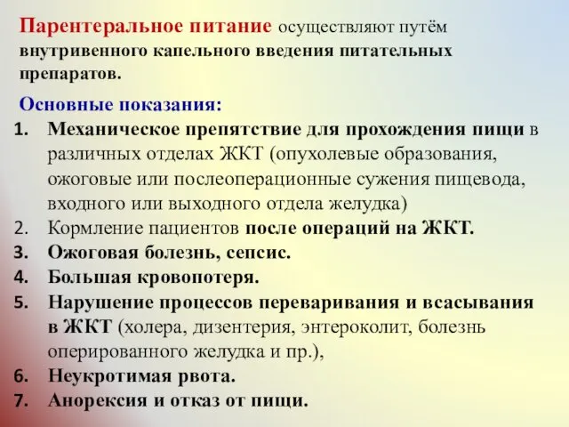 Парентеральное питание осуществляют путём внутривенного капельного введения питательных препаратов. Основные