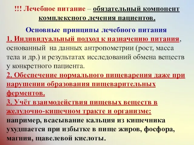 !!! Лечебное питание – обязательный компонент комплексного лечения пациентов. Основные