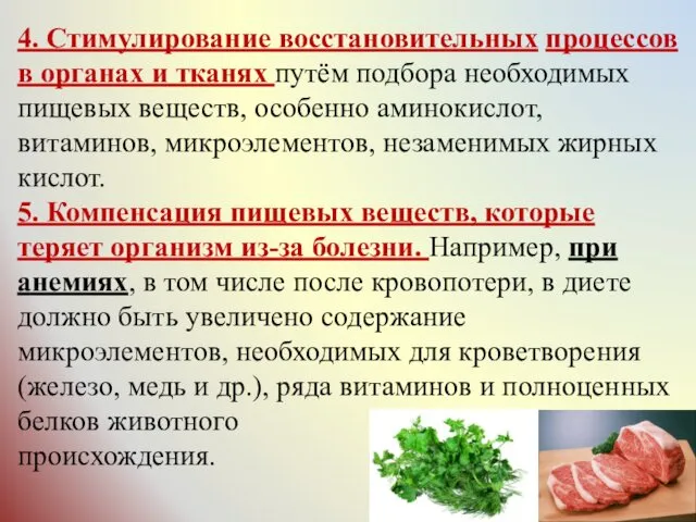 4. Стимулирование восстановительных процессов в органах и тканях путём подбора