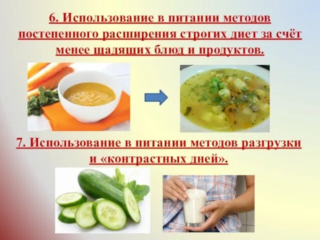 6. Использование в питании методов постепенного расширения строгих диет за