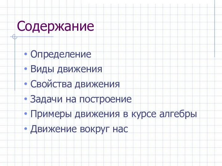 Содержание Определение Виды движения Свойства движения Задачи на построение Примеры