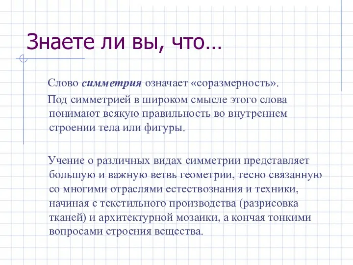 Знаете ли вы, что… Слово симметрия означает «соразмерность». Под симметрией