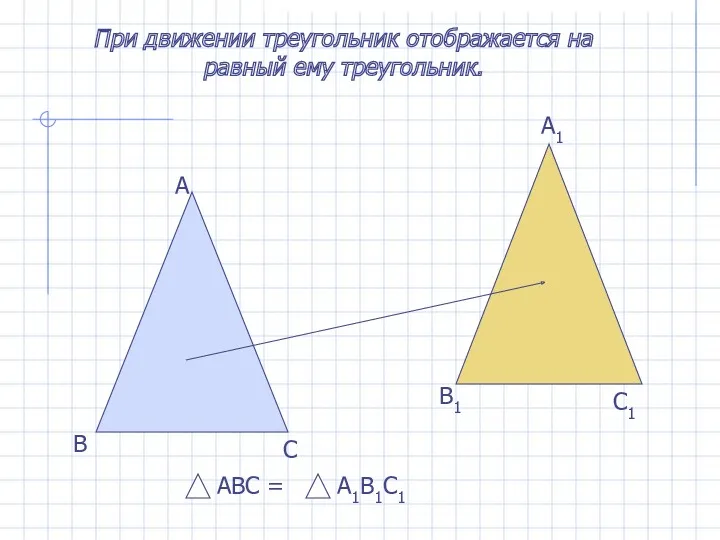 При движении треугольник отображается на равный ему треугольник. А В