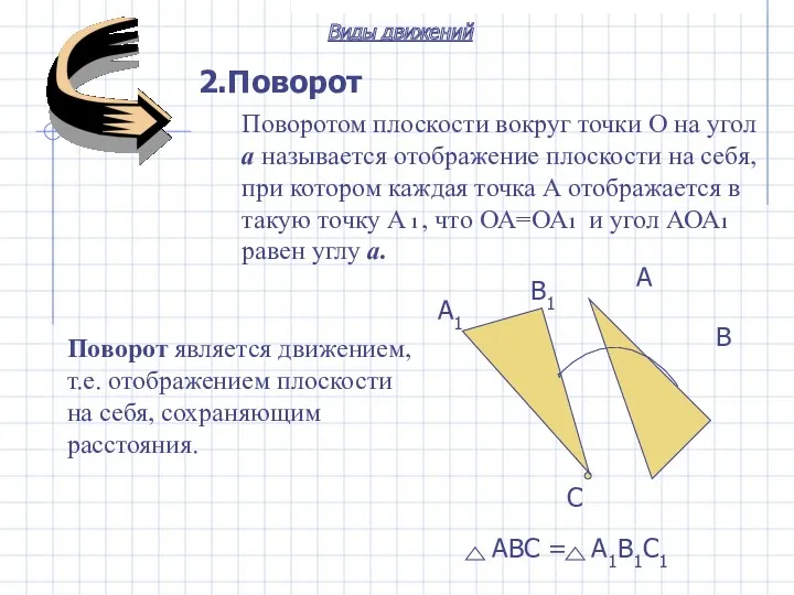 2.Поворот A B C B1 A1 Виды движений АВС =