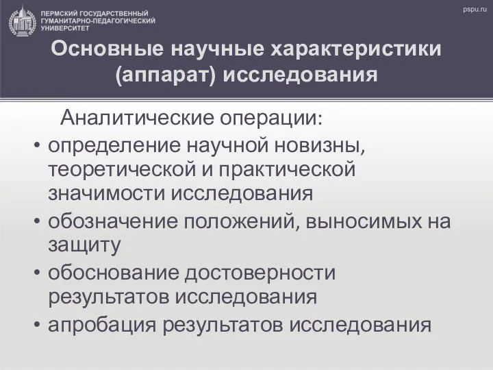 Основные научные характеристики (аппарат) исследования Аналитические операции: определение научной новизны,