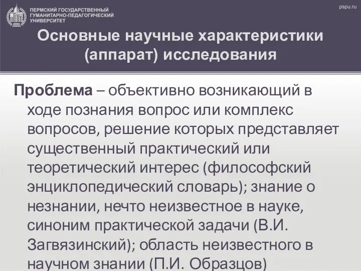 Основные научные характеристики (аппарат) исследования Проблема – объективно возникающий в