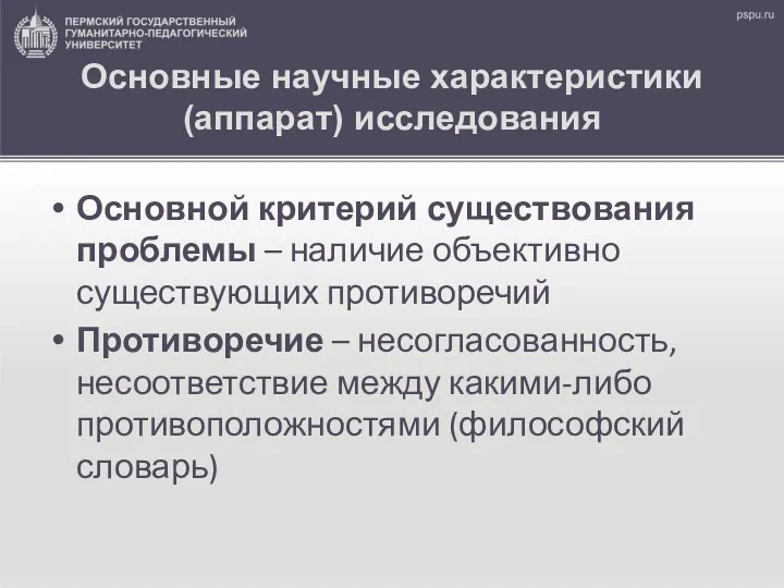 Основные научные характеристики (аппарат) исследования Основной критерий существования проблемы –