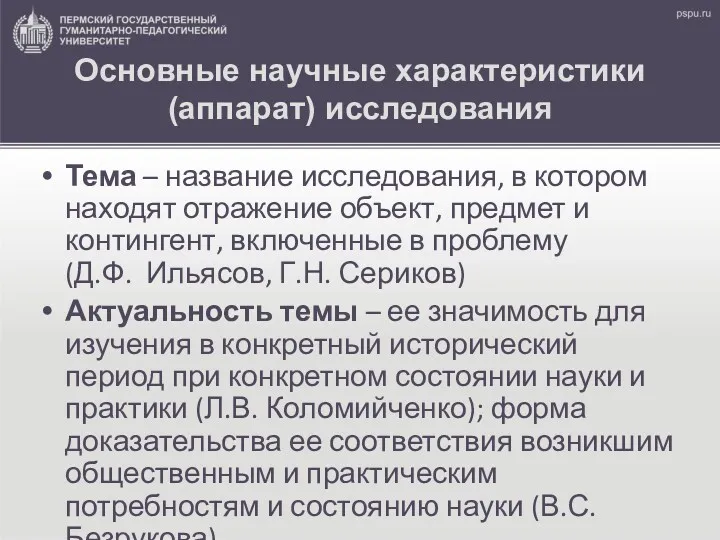 Основные научные характеристики (аппарат) исследования Тема – название исследования, в