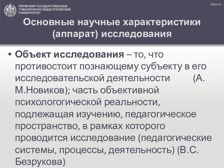 Основные научные характеристики (аппарат) исследования Объект исследования – то, что