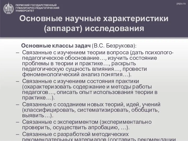 Основные научные характеристики (аппарат) исследования Основные классы задач (В.С. Безрукова):