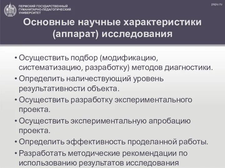 Основные научные характеристики (аппарат) исследования Осуществить подбор (модификацию, систематизацию, разработку)