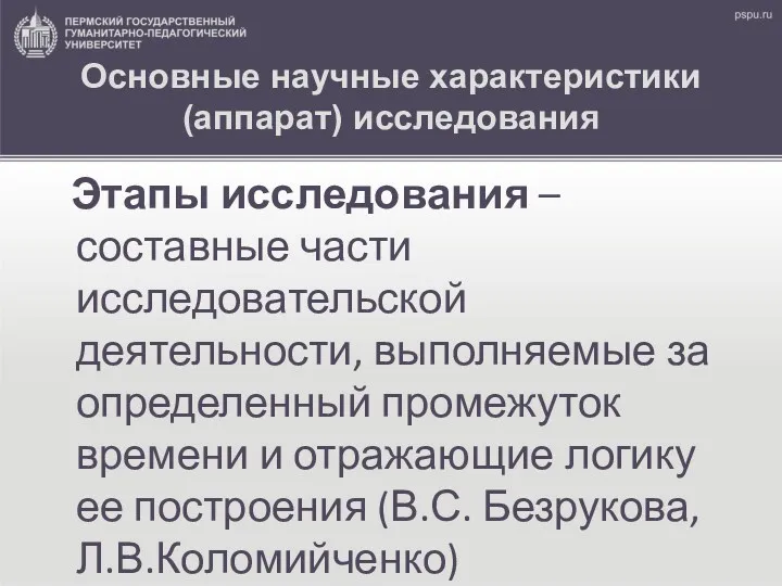 Основные научные характеристики (аппарат) исследования Этапы исследования – составные части