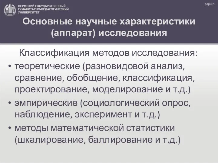 Основные научные характеристики (аппарат) исследования Классификация методов исследования: теоретические (разновидовой