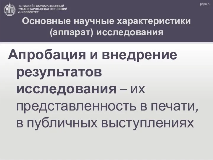 Основные научные характеристики (аппарат) исследования Апробация и внедрение результатов исследования