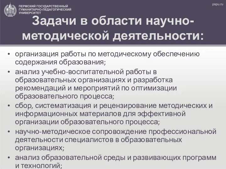 Задачи в области научно-методической деятельности: организация работы по методическому обеспечению