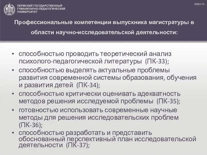 Профессиональные компетенции выпускника магистратуры в области научно-исследовательской деятельности: способностью проводить