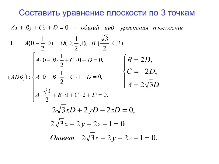 Составить уравнение плоскости по 3 точкам