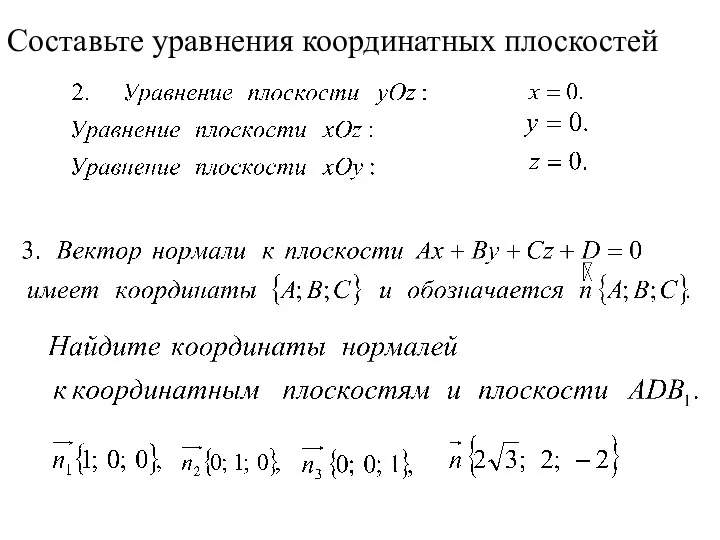 Составьте уравнения координатных плоскостей