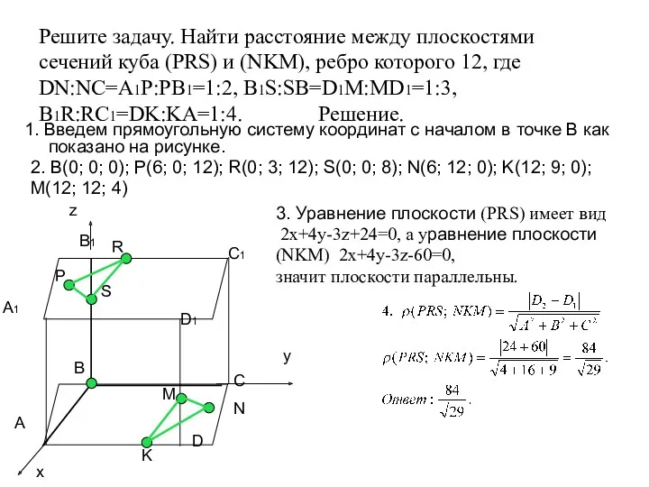 Решите задачу. Найти расстояние между плоскостями сечений куба (PRS) и