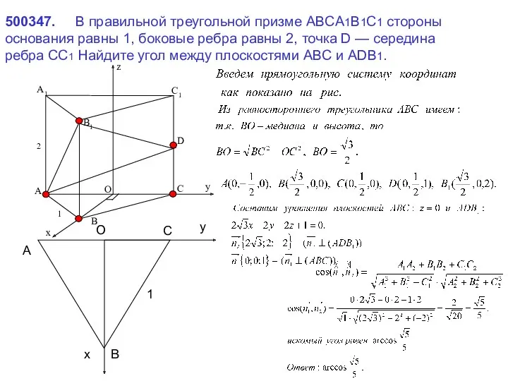 500347. В правильной треугольной призме ABCA1B1C1 стороны основания равны 1,