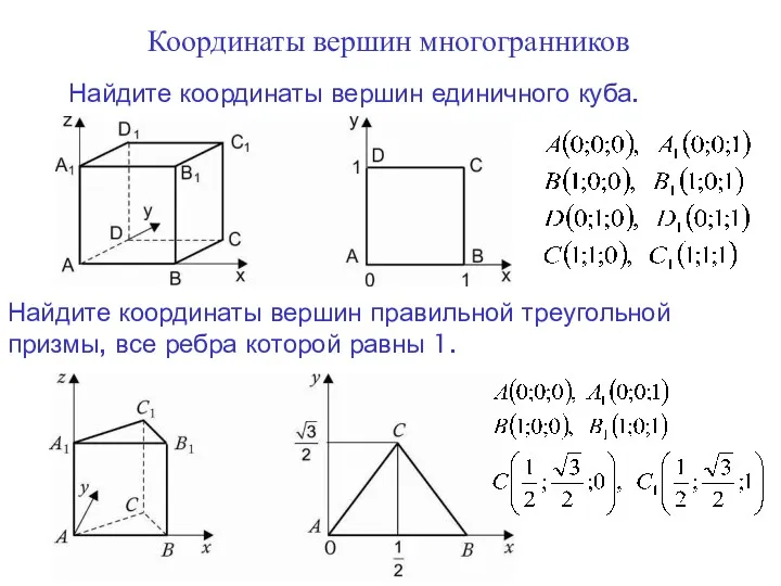 Координаты вершин многогранников Найдите координаты вершин единичного куба. Найдите координаты