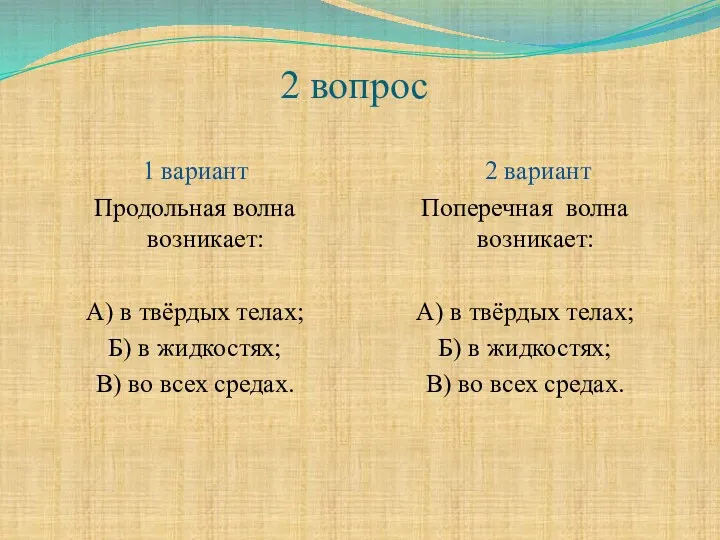 2 вопрос 1 вариант Продольная волна возникает: А) в твёрдых