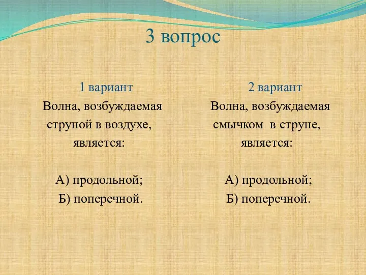 3 вопрос 1 вариант Волна, возбуждаемая струной в воздухе, является: