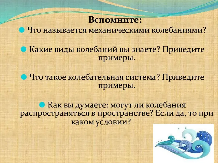 Вспомните: Что называется механическими колебаниями? Какие виды колебаний вы знаете?