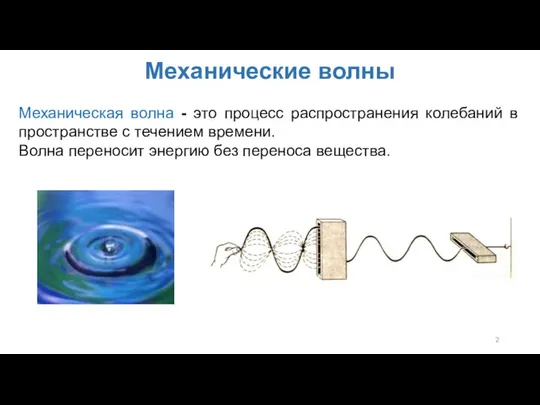 Механические волны Механическая волна - это процесс распространения колебаний в пространстве с течением
