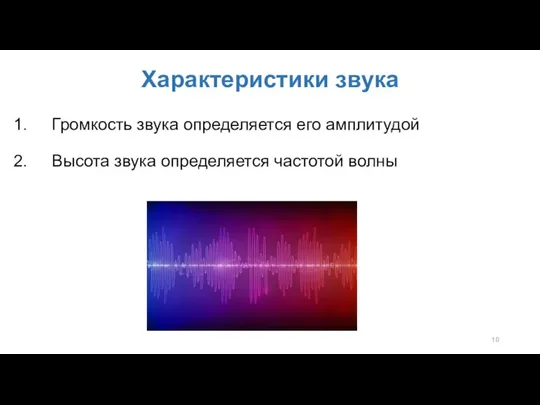Характеристики звука Громкость звука определяется его амплитудой Высота звука определяется частотой волны