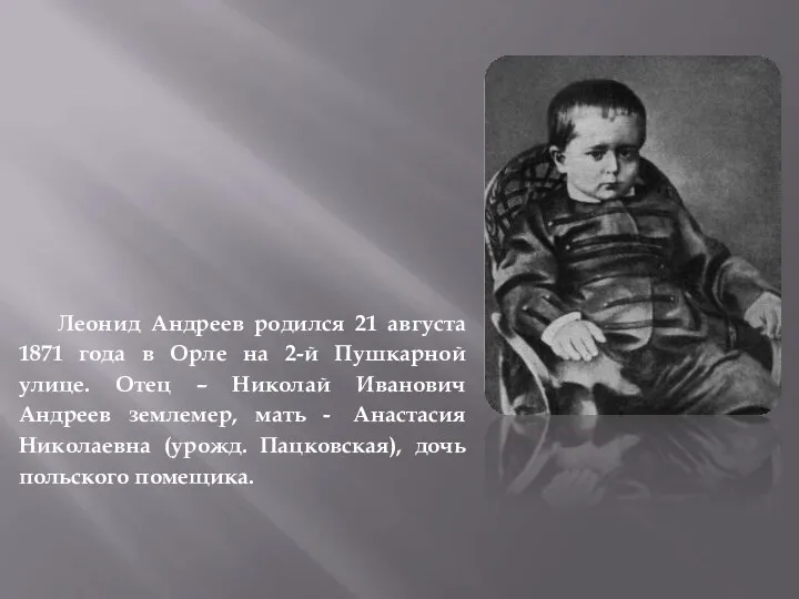 Леонид Андреев родился 21 августа 1871 года в Орле на