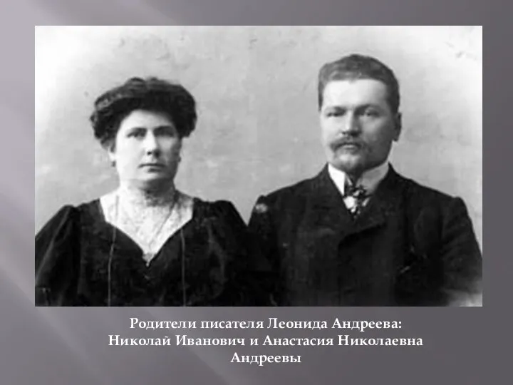 Родители писателя Леонида Андреева: Николай Иванович и Анастасия Николаевна Андреевы