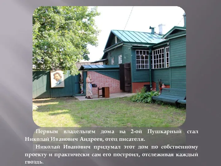 Первым владельцем дома на 2-ой Пушкарный стал Николай Иванович Андреев,