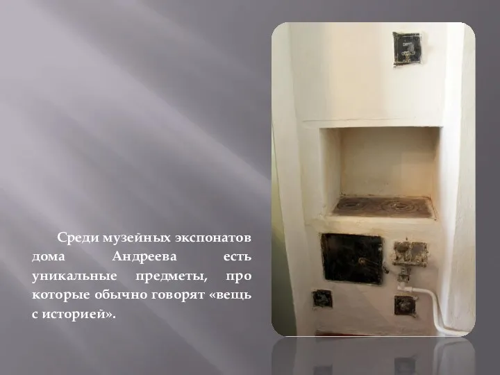 Среди музейных экспонатов дома Андреева есть уникальные предметы, про которые обычно говорят «вещь с историей».