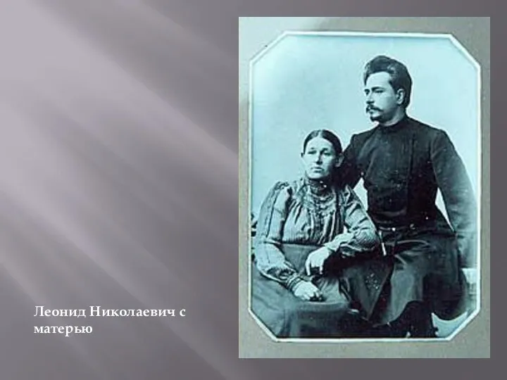 Леонид Николаевич с матерью